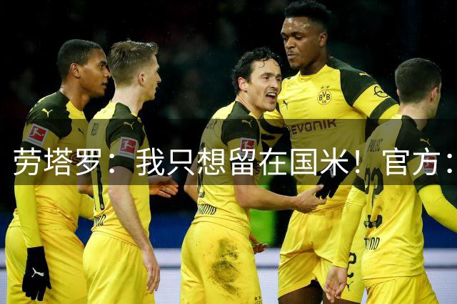 劳塔罗：我只想留在国米！官方：利物浦签下恩盖桑！魔笛示爱皇马