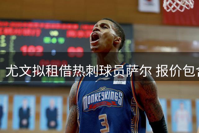 尤文拟租借热刺球员萨尔 报价包含选择性买断条款