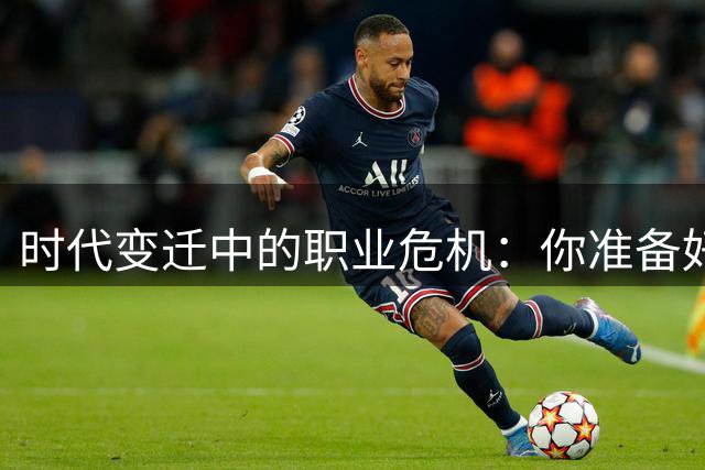 时代变迁中的职业危机：你准备好应对了吗