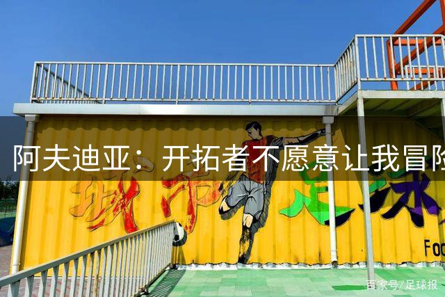 阿夫迪亚：开拓者不愿意让我冒险参加世预赛，我本想为国效力